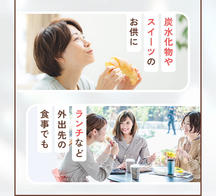 炭水化物やスイーツのおともに