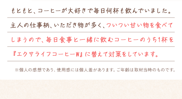 エクサライフコーヒーWに替えて対策